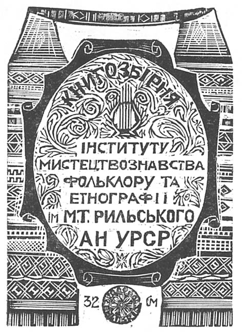 фото: Бібліотека Інституту мистецтвознавства, фольклористики та етнології ім. М. Рильського